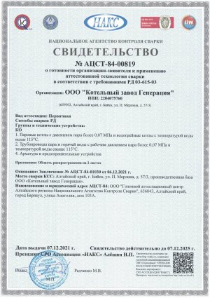 Свидетельство НАКС № АЦСТ-84-00819